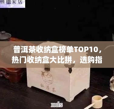 普洱茶收納盒榜單TOP10，熱門收納盒大比拼，選購指南一網(wǎng)打盡！