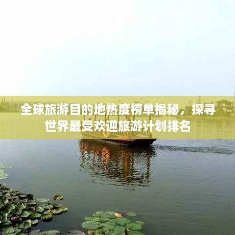 全球旅游目的地?zé)岫劝駟谓颐?，探尋世界最受歡迎旅游計(jì)劃排名