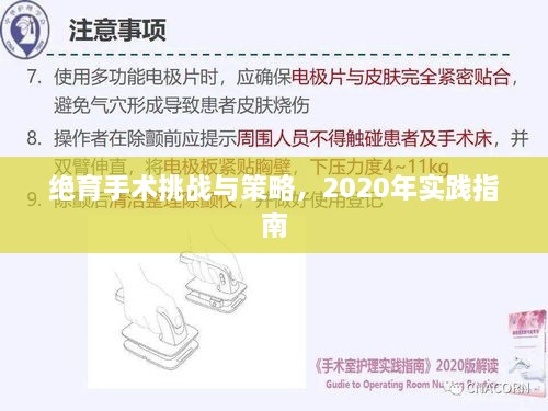 絕育手術(shù)挑戰(zhàn)與策略，2020年實(shí)踐指南