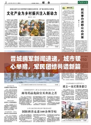 晉城擁軍新聞速遞，城市暖心舉措，軍民團結共譜新篇章