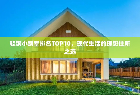 輕鋼小別墅排名TOP10，現(xiàn)代生活的理想住所之選