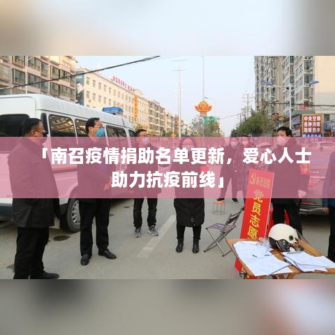 「南召疫情捐助名單更新，愛(ài)心人士助力抗疫前線(xiàn)」