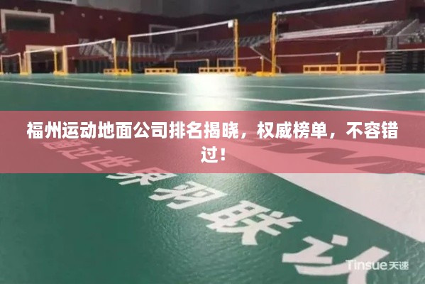 福州運動地面公司排名揭曉，權(quán)威榜單，不容錯過！