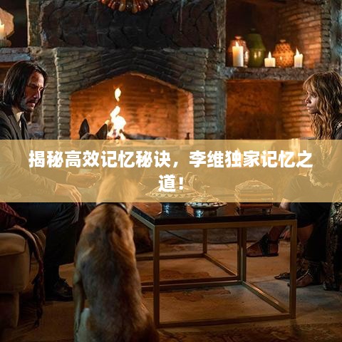 揭秘高效記憶秘訣，李維獨家記憶之道！