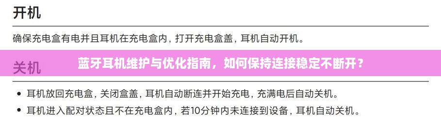 藍(lán)牙耳機(jī)維護(hù)與優(yōu)化指南，如何保持連接穩(wěn)定不斷開？