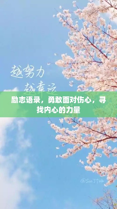 勵(lì)志語錄，勇敢面對(duì)傷心，尋找內(nèi)心的力量