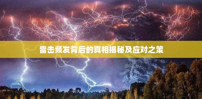 雷擊頻發(fā)背后的真相揭秘及應對之策