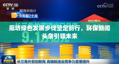 廊坊綠色發(fā)展步伐堅定前行，環(huán)保新聞頭條引領(lǐng)未來