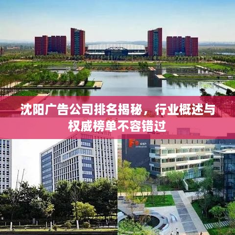 沈陽廣告公司排名揭秘，行業(yè)概述與權威榜單不容錯過