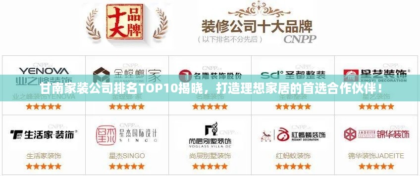 甘南家裝公司排名TOP10揭曉，打造理想家居的首選合作伙伴！