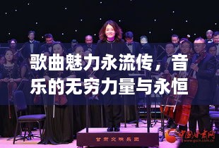 歌曲魅力永流傳，音樂的無窮力量與永恒韻律