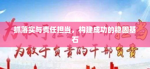 抓落實與責任擔當，構(gòu)建成功的穩(wěn)固基石