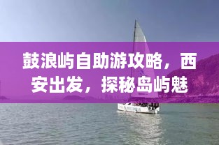 鼓浪嶼自助游攻略，西安出發(fā)，探秘島嶼魅力之旅