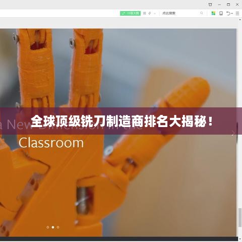 全球頂級(jí)銑刀制造商排名大揭秘！