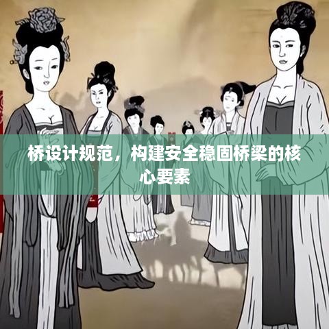 橋設計規(guī)范，構(gòu)建安全穩(wěn)固橋梁的核心要素