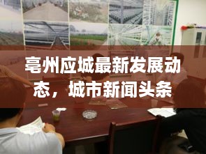 亳州應城最新發(fā)展動態(tài)，城市新聞頭條矚目來襲！