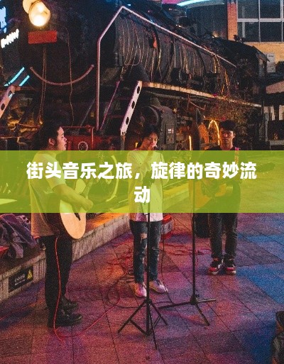 街頭音樂之旅，旋律的奇妙流動(dòng)