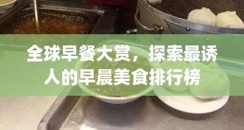 全球早餐大賞，探索最誘人的早晨美食排行榜