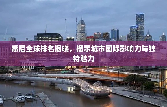 悉尼全球排名揭曉，揭示城市國(guó)際影響力與獨(dú)特魅力