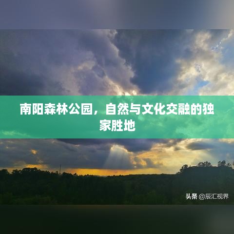 南陽森林公園，自然與文化交融的獨(dú)家勝地