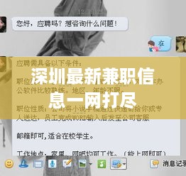 深圳最新兼職信息一網(wǎng)打盡