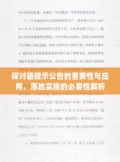 探討函提示公告的重要性與應(yīng)用，落地實(shí)施的必要性解析