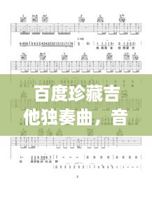 百度珍藏吉他獨(dú)奏曲，音樂與技術(shù)的巔峰融合