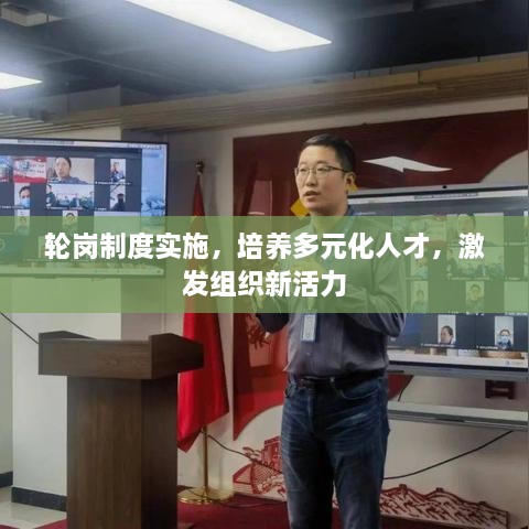 輪崗制度實施，培養(yǎng)多元化人才，激發(fā)組織新活力