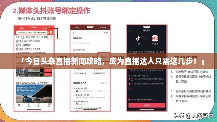 「今日頭條直播新聞攻略，成為直播達(dá)人只需這幾步！」