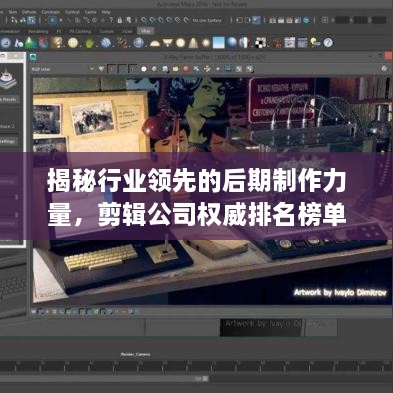揭秘行業(yè)領(lǐng)先的后期制作力量，剪輯公司權(quán)威排名榜單！