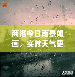 商洛今日雨景如畫，實時天氣更新，雨中美景不容錯過