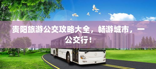 貴陽旅游公交攻略大全，暢游城市，一公交行！