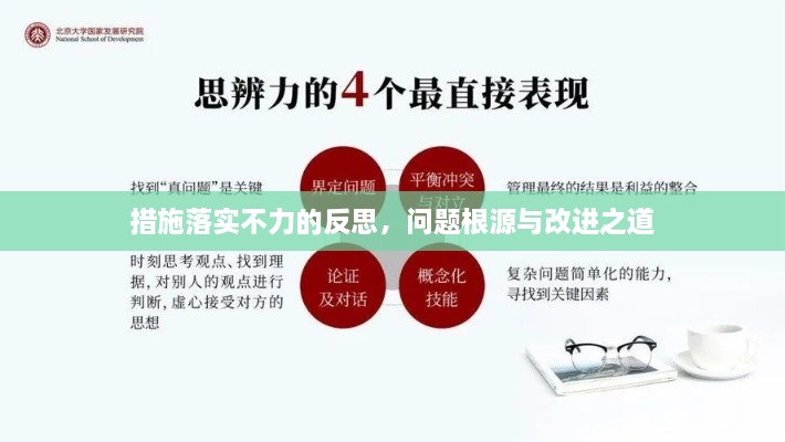 措施落實(shí)不力的反思，問(wèn)題根源與改進(jìn)之道