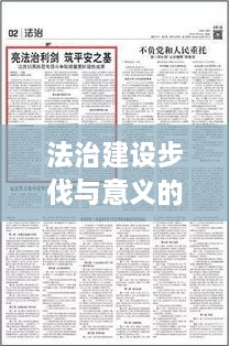 法治建設(shè)步伐與意義的深度探尋，法制深度報(bào)道范文解析