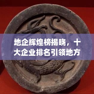 地企輝煌榜揭曉，十大企業(yè)排名引領(lǐng)地方成就矚目