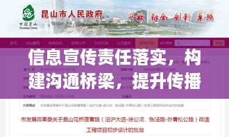 信息宣傳責(zé)任落實(shí)，構(gòu)建溝通橋梁，提升傳播效能