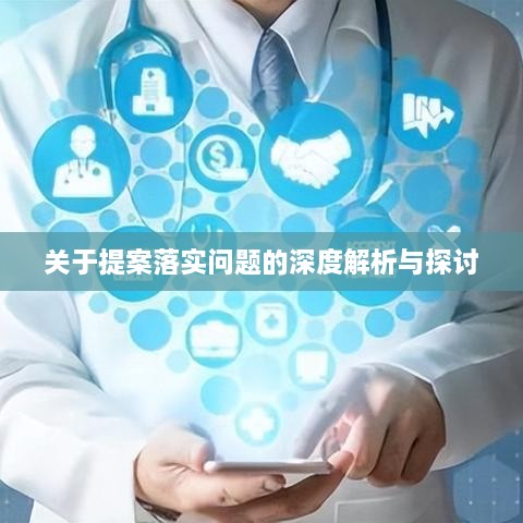 關于提案落實問題的深度解析與探討