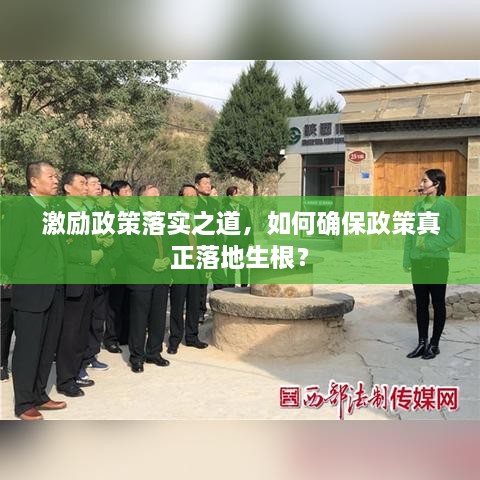 激勵政策落實之道，如何確保政策真正落地生根？