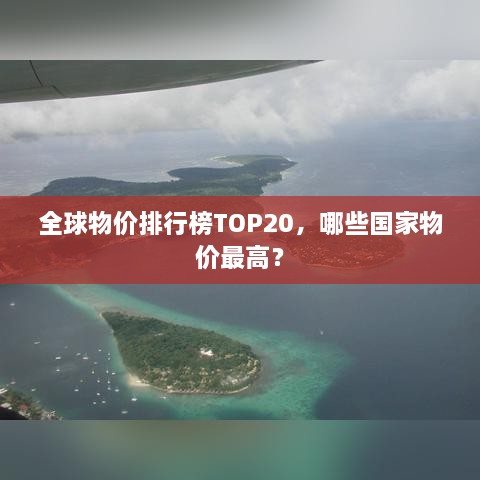 全球物價排行榜TOP20，哪些國家物價最高？