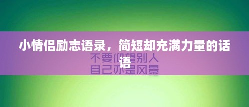 小情侶勵(lì)志語錄，簡短卻充滿力量的話語