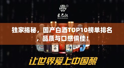 獨家揭秘，國產(chǎn)白酒TOP10榜單排名，品質(zhì)與口感俱佳！