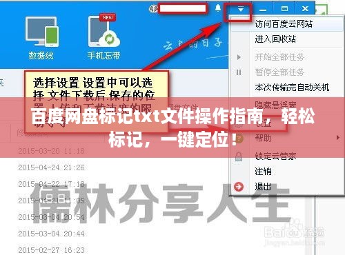 百度網(wǎng)盤標(biāo)記txt文件操作指南，輕松標(biāo)記，一鍵定位！