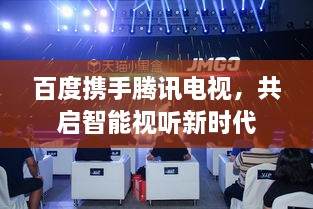 百度攜手騰訊電視，共啟智能視聽新時代