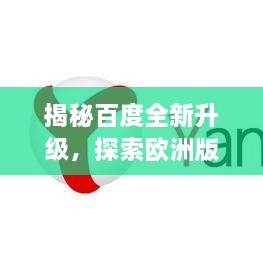 揭秘百度全新升級(jí)，探索歐洲版搜索引擎的極致體驗(yàn)