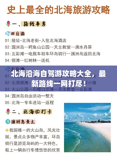 北海沿海自駕游攻略大全，最新路線(xiàn)一網(wǎng)打盡！