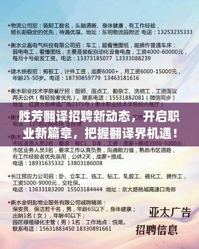 勝芳翻譯招聘新動態(tài)，開啟職業(yè)新篇章，把握翻譯界機遇！