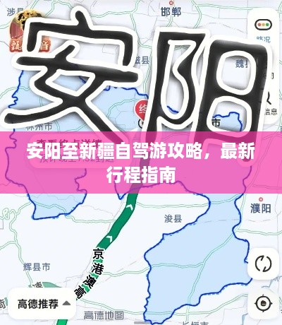 安陽至新疆自駕游攻略，最新行程指南