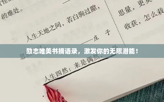 勵(lì)志唯美書摘語錄，激發(fā)你的無限潛能！