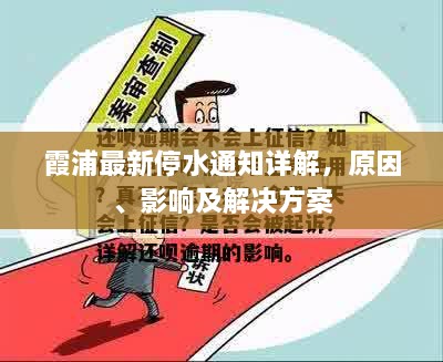 霞浦最新停水通知詳解，原因、影響及解決方案