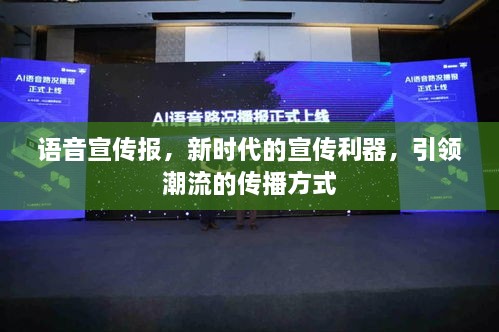 語音宣傳報，新時代的宣傳利器，引領潮流的傳播方式